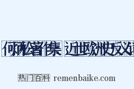 何炳松著作集：近世欧洲史反义词是什么意思的图片